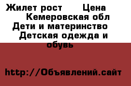 Жилет рост 86 › Цена ­ 150 - Кемеровская обл. Дети и материнство » Детская одежда и обувь   